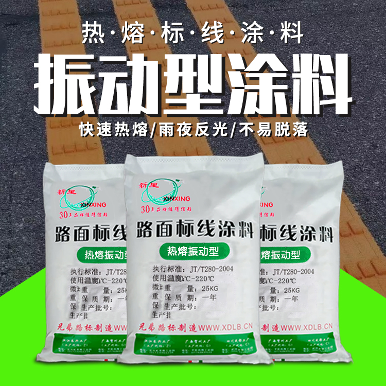 新星牌熱熔振動(dòng)型標(biāo)線涂料