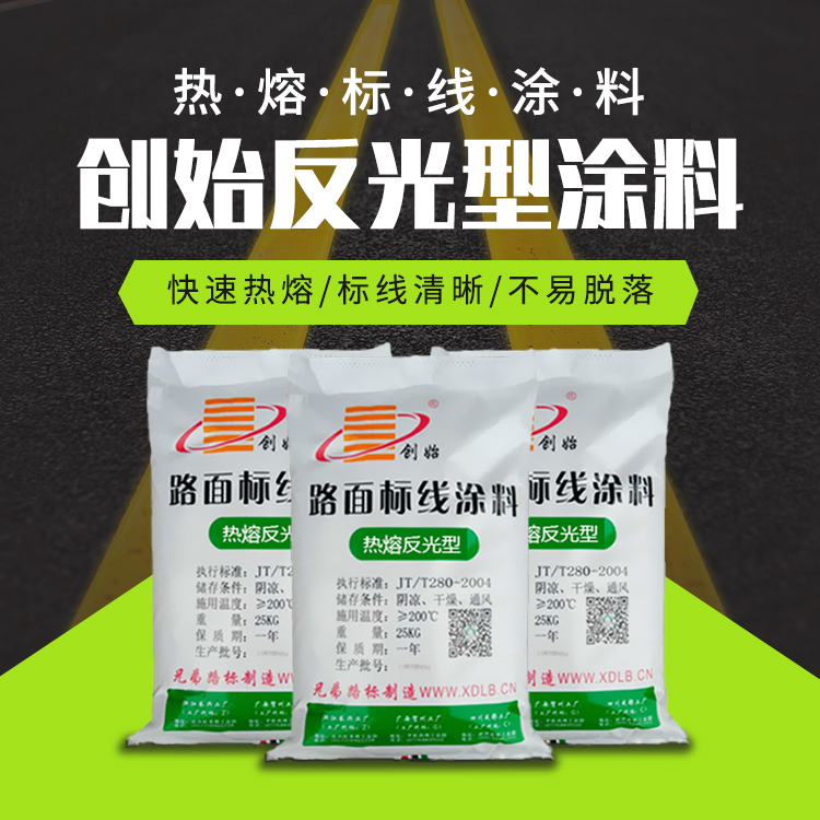 創(chuàng)始牌熱熔反光型標(biāo)線涂料