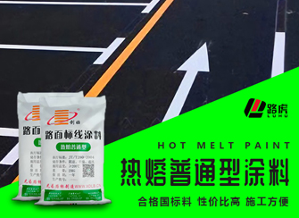 熱熔標(biāo)線涂料