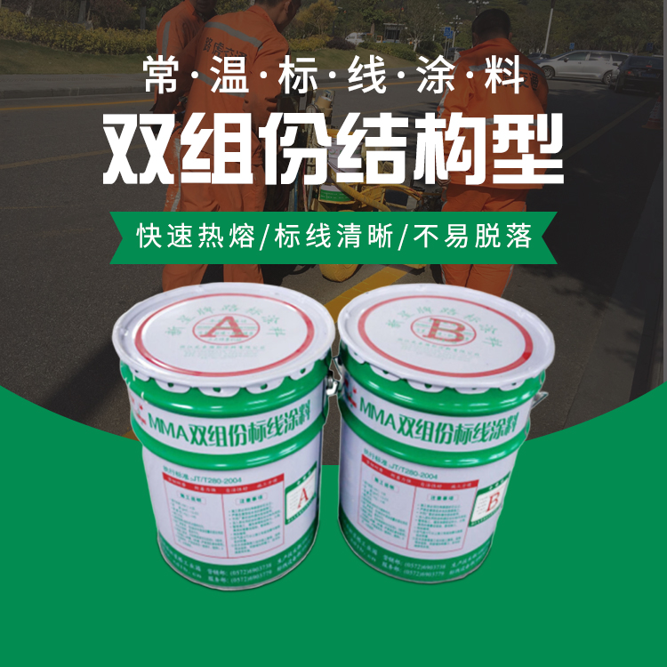 雙組份結(jié)構型標線涂料